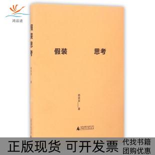 【正版书包邮】假装思考林采宜广西师大
