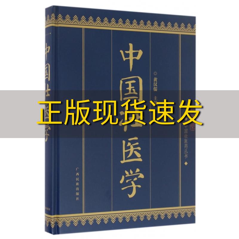 【正版书包邮】中国壮医药丛书中国壮医学黄汉儒广西民族出版社