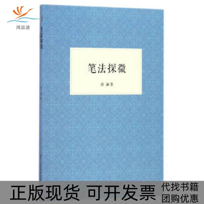 【正版书包邮】笔法探微徐谦浙江人民美术出版社