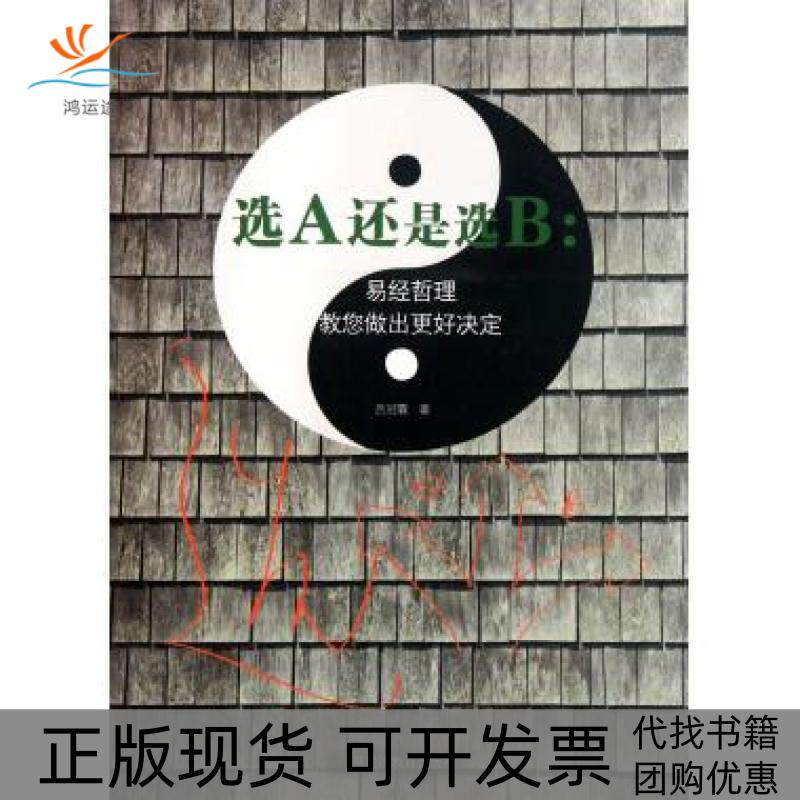 【正版书包邮】选A还是选B--易经哲理教您做出更好决定吕冠霖黑龙江教育 - 实物图