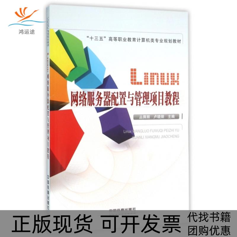 【正版书包邮】Linux网络服务器配置与管理项目教程(十三五高等职业教育计算机类专业规划教材)丛佩丽//卢晓丽中国铁道