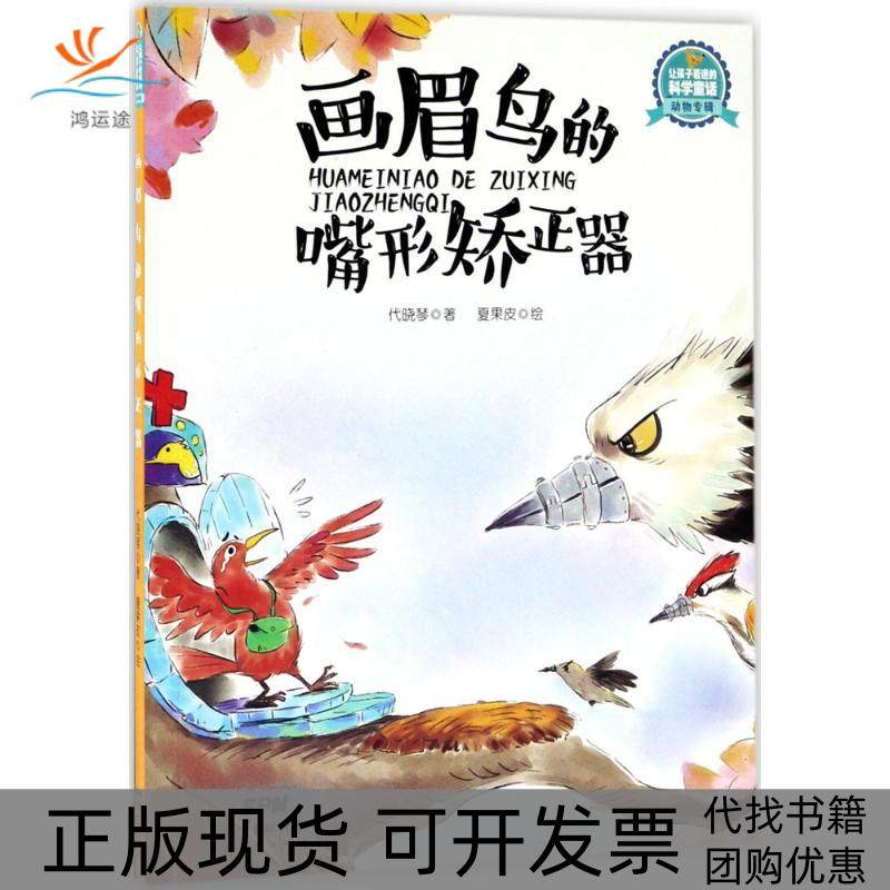 【正版书包邮】让孩子着迷的科学童话动物专辑画眉鸟的嘴形矫正器代晓琴广东新世纪出版社,书籍/杂志/报纸,益智游戏/立体翻翻书/玩具书,淘宝优惠券,粉丝福利购,淘宝优惠卷