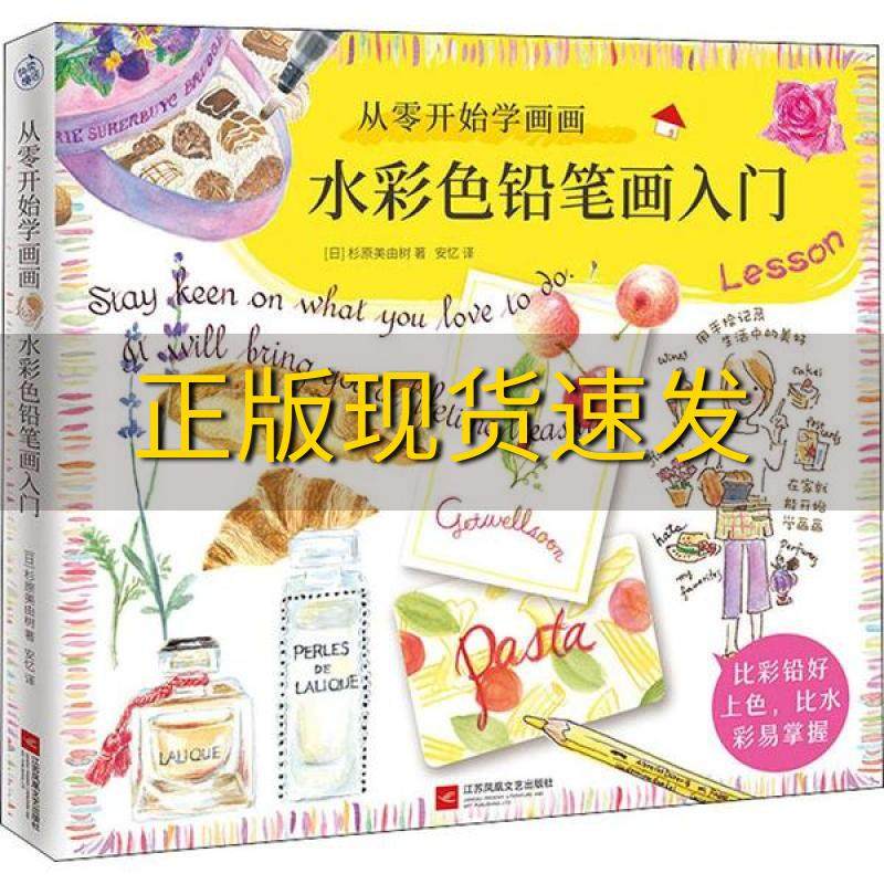 【正版书包邮】从零开始学画画水彩色铅笔画入门用水溶性彩铅就能画出水彩画比彩铅好上色比水彩易掌握杉原美由树安忆江苏凤凰文艺