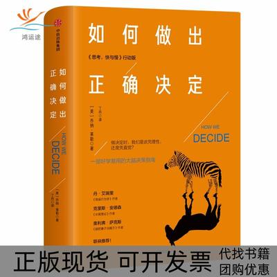【正版书包邮】如何做出正确决定乔纳莱勒中信出版社