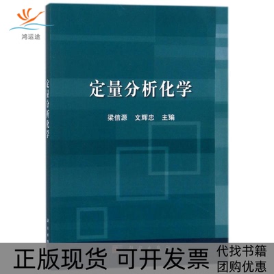 【正版新书】定量分析化学梁信源文辉忠科学出版社