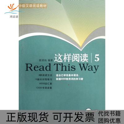 【正版书包邮】这样阅读附光盘5中级汉语阅读教材陈贤纯北京语言大学