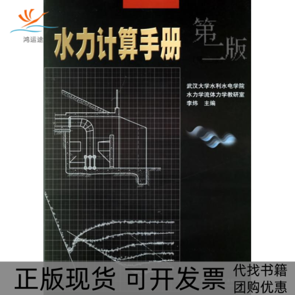 【正版书包邮】水力计算手册李炜水利水电出版社