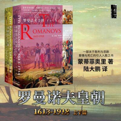 罗曼诺夫皇朝1613～1918