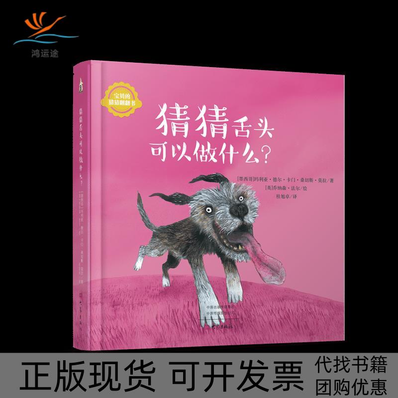 【正版书包邮】猜猜舌头可以做什么宝贝的猜猜翻翻书德尔卡门桑切斯桂旭卓乔纳森法尔大象出版社