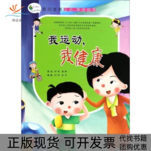 【正版书包邮】我运动我健康杜宇安徽美术出版社