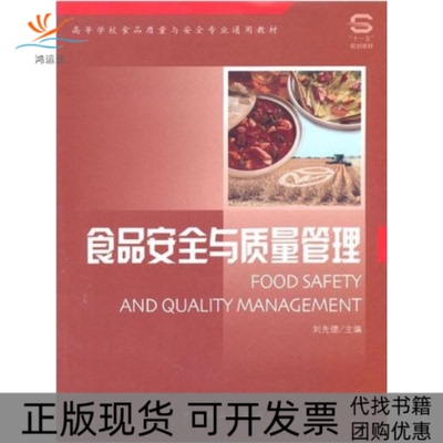 【正版书包邮】食品安全与质量管理刘先德中国林业出版社