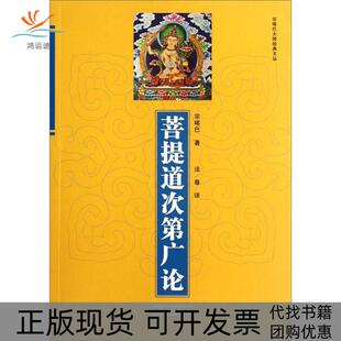 菩提道次第广论宗喀巴法尊青海人民出版 包邮 书 社 正版