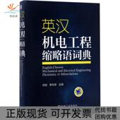 正版 书 包邮 英汉机电工程缩略语词典郑铉机械工业出版 社