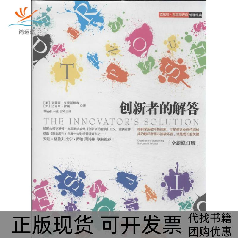 【正版书包邮】创新者的解答克莱顿克里斯森迈尔雷纳李瑜偲林伟郑欢中信出版社