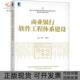 商业银行软件工程体系建设孟茜机械工业出版 包邮 书 社 正版
