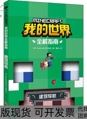 【正版书包邮】我的世界全解指南建筑导航Standards株式会社龚勋天地出版社