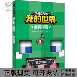 包邮 书 我 世界全解指南建筑导航Standards株式 社 会社龚勋天地出版 正版