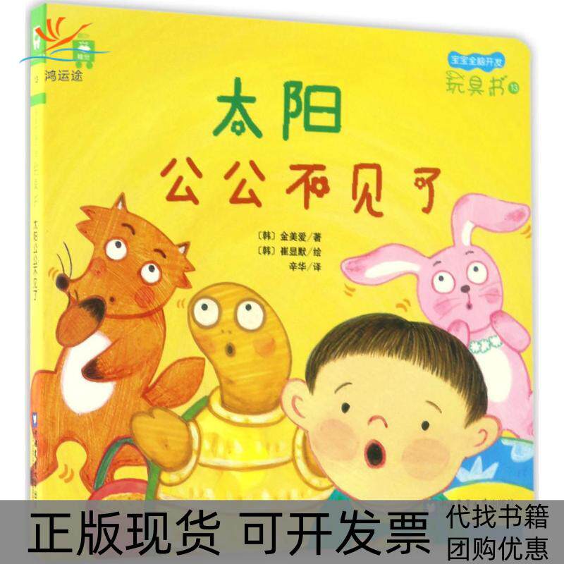 【正版书包邮】太阳公公不见了金美爱辛华中国农业大学出版社