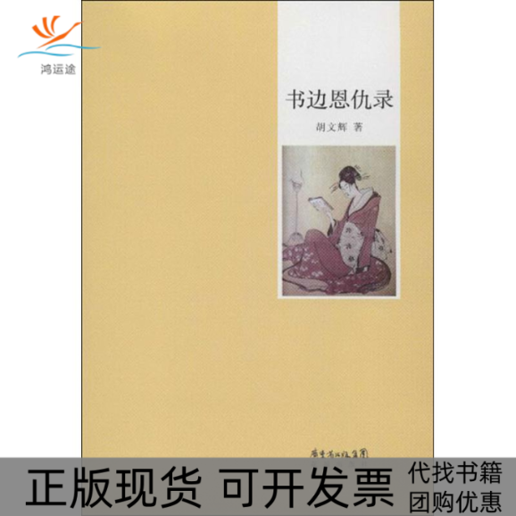 【正版书包邮】书边恩仇录胡文辉花城出版社