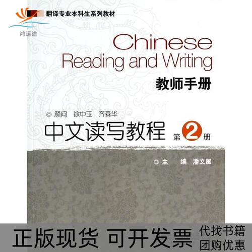 【正版书包邮】中文读写教程第2册教师手册翻译专业生系列教材潘文国上海外语教育出版社