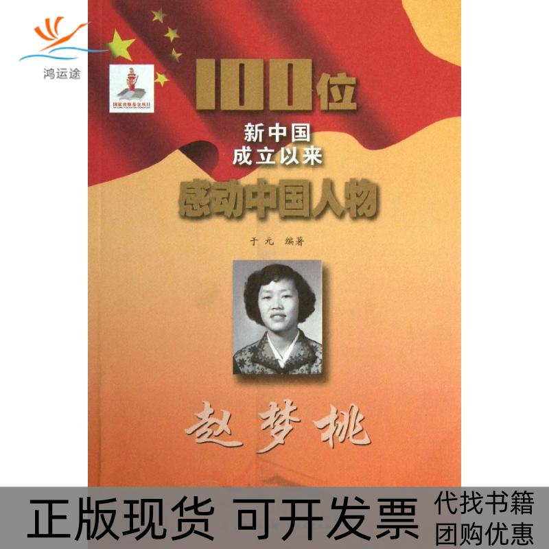 【正版书包邮】100位新中国成立以来感动中国人物赵梦桃于元吉林文史出版社
