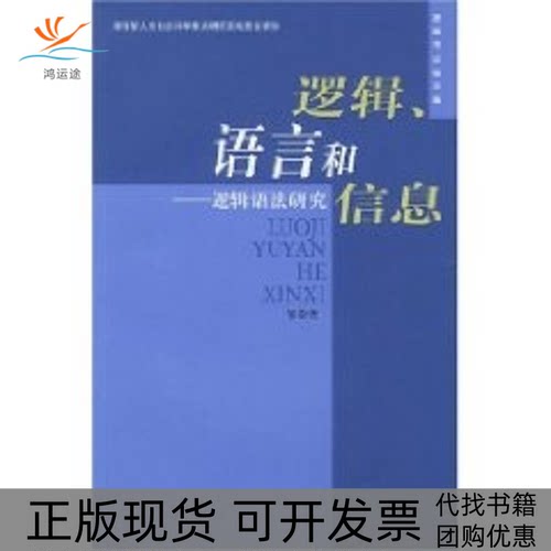 【正版书包邮】逻辑语言和信息逻辑语法研究逻辑与认知文库邹崇理人民出版社