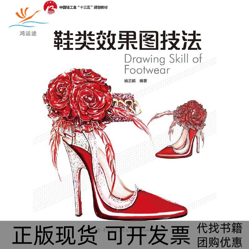 【正版书包邮】鞋类效果图技法姚云鹤中国轻工业出版社