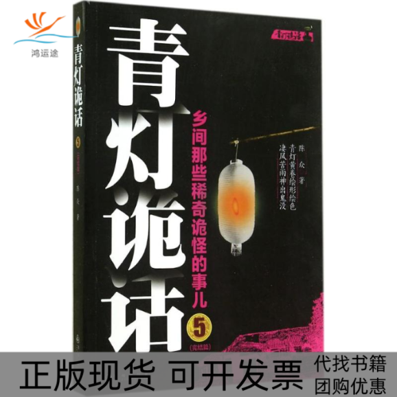 【正版书包邮】青灯诡话5陈众九州出版社