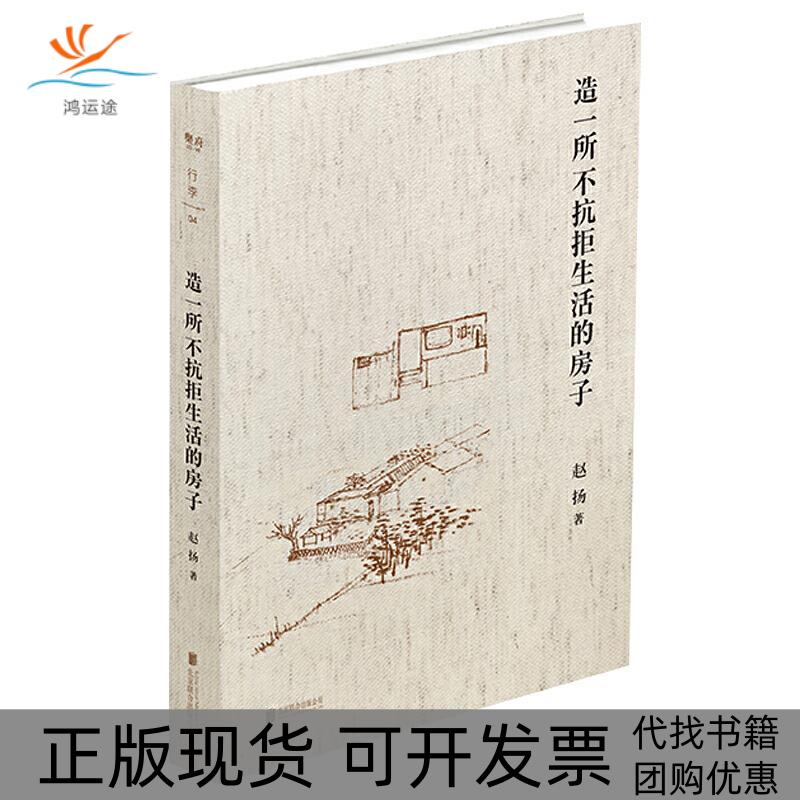 【正版书包邮】zx造一所不抗拒生活的房子赵扬北京联合出版
