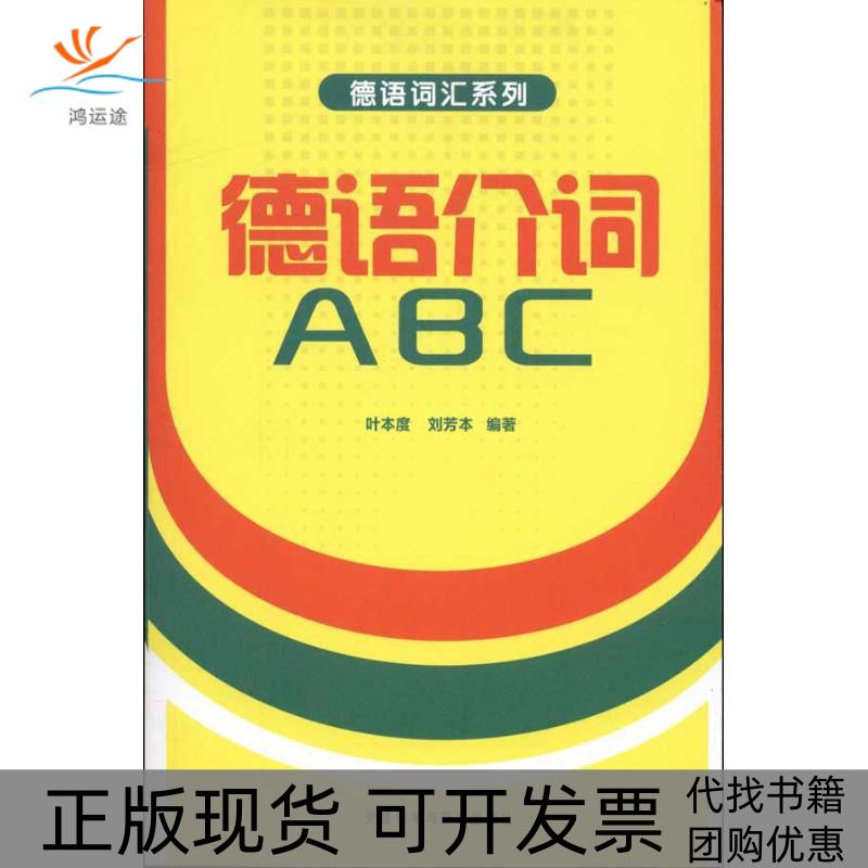 【正版书包邮】德语介词ABC叶本度外语教学与研究出版社