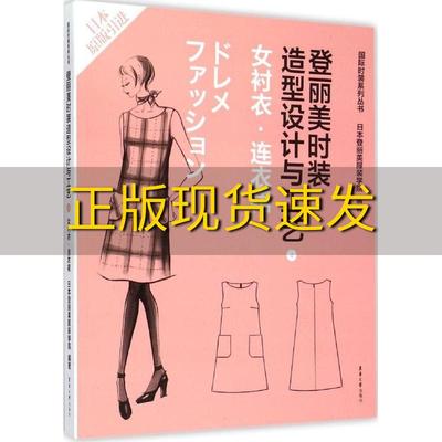 【正版书包邮】登丽美时装造型设计与工艺4女衬衣连衣裙日本登丽美服装学院东华大学出版社