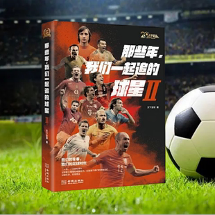 正版图书 那些年 我们一起追的球星第二册 马拉多纳 梅西罗纳尔多 托雷斯卡卡 劳尔亨利克洛泽人物传记 金城出版社 9787515520582