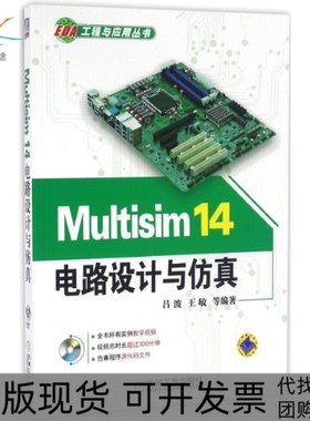 【正版书包邮】Multisim14电路设计与吕波机械工业出版社