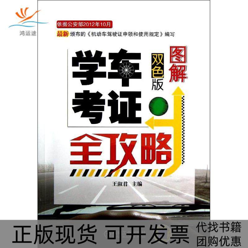 【正版书包邮】图解学车考全攻略双色版王淑君机械工业出版社,书籍/杂志/报纸,交通/运输,淘宝优惠券,粉丝福利购,淘宝优惠卷