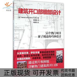 建筑开口部细部设计NIKKEI中国建筑工业出版 包邮 书 社 正版