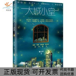 【正版书包邮】大城小室姜立涵作家出版社