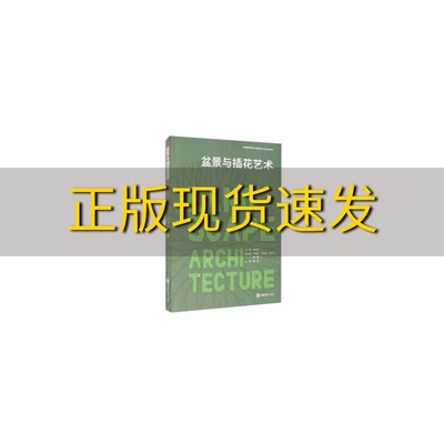 【新书正版】盆景与插花艺术潘远智严贤春江明艳姜贝贝张婷重庆大学出版社