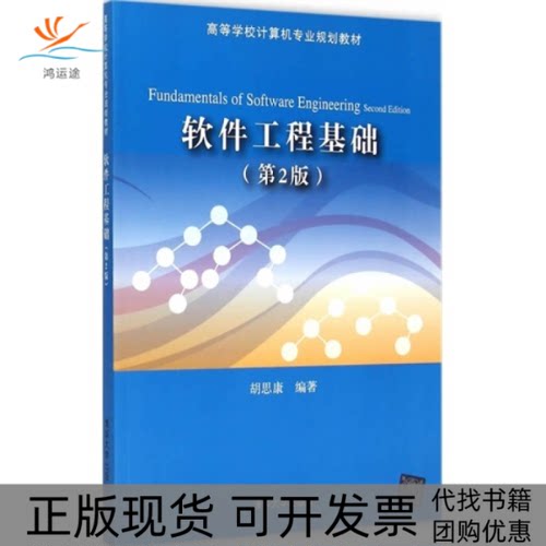 【正版书包邮】软件工程基础第2版胡思康清华大学出版社