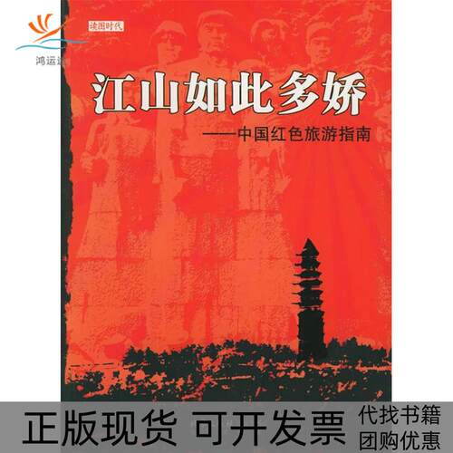 【正版书包邮】江山如此多娇中国红色旅游指南读图时代人文旅游辑部北京出版社