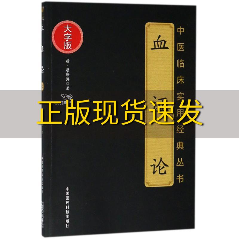 【正版书包邮】血证论中医临床实用经典丛书大字版唐宗海中国医药科技