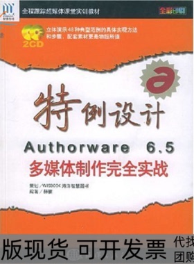 【正版书包邮】特例设计Authorware65多媒体制作实战全程跟踪超媒体课堂实训教材赫楠海洋出版社