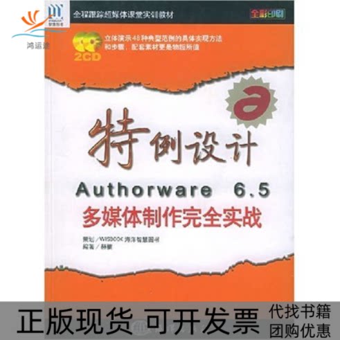【正版书包邮】特例设计Authorware65多媒体制作实战全程跟踪超媒体课堂实训教材赫楠海洋出版社