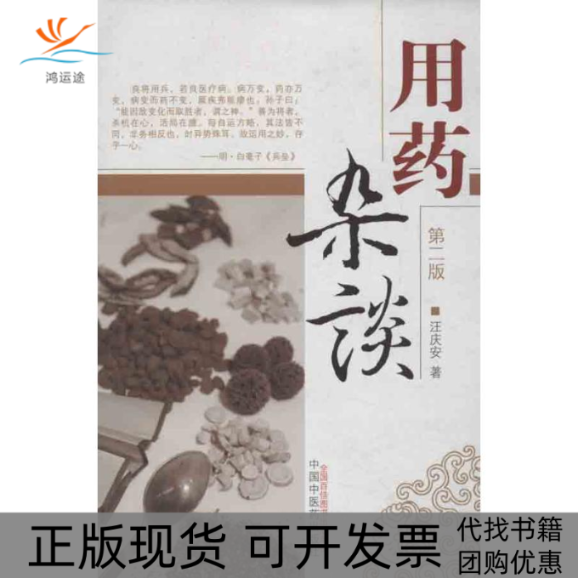 【正版书包邮】用药杂谈汪庆安中国医出版社