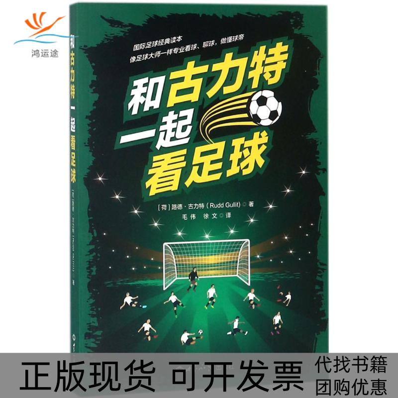 【正版书包邮】和古力特一起看足球路德古力特世界知识出版社