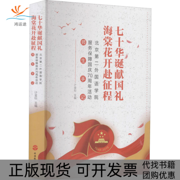 【正版书包邮】七十华诞献国礼 海棠花开赴征程 北京第二外国语学院服务保障国庆活动师生手记计金标 著旅游教育出版社