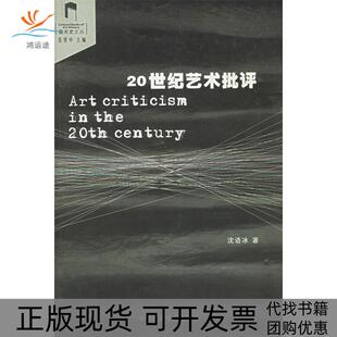【正版书包邮】20世纪艺术批评美术史文丛沈语冰中国美术学院出版社