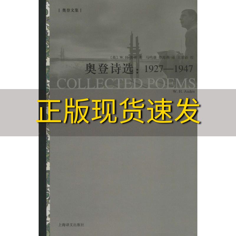 【正版书包邮】奥登诗选19271947WH奥登WHAuden马鸣谦蔡海燕王家新校上海译文出版社