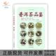 中国茶典藏普洱茶品鉴丁辛军张莉译林出版 包邮 书 社 正版