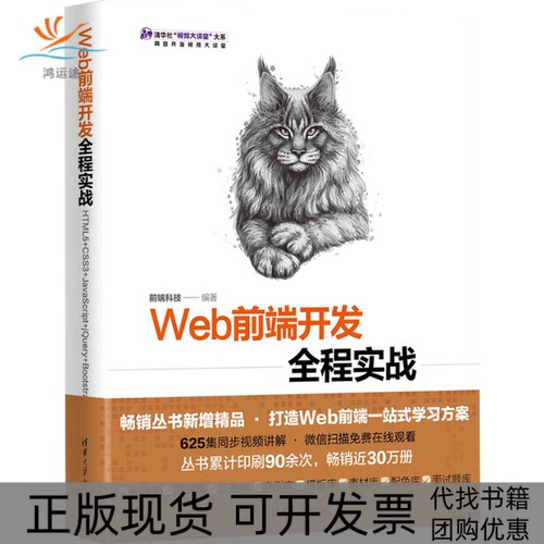 【正版书包邮】Web前端开发全程实战HTML5CSS3JavaScriptjeryBootstrap前端科技清华大学出版社