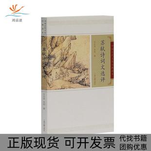 【正版书包邮】苏轼诗词文选评王水照上海古籍出版社